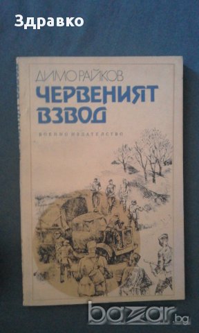 ДИМО РАЙКОВ – ЧЕРВЕНИЯТ ВЗВОД, снимка 1 - Художествена литература - 14332332