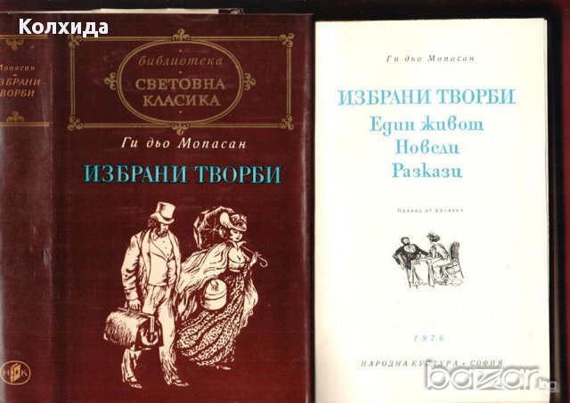 СЪМЪРСЕТ МОЪМ том 1, 3 ДЖОН СТАЙНБЕК  том 2, 3 и др., снимка 3 - Художествена литература - 8697045