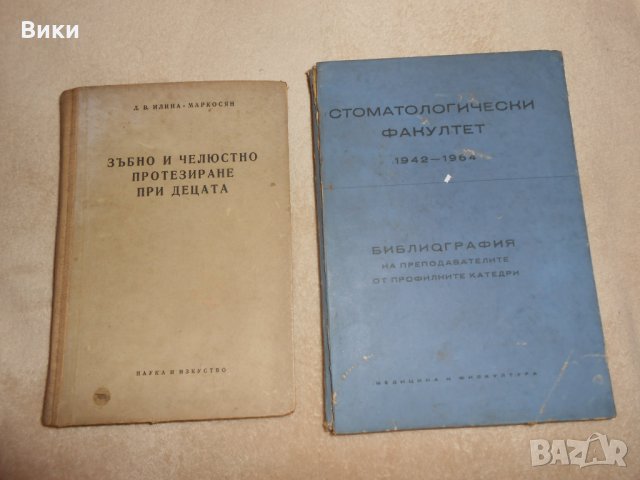 Стоматологически факултет 1942 - 1962, снимка 12 - Специализирана литература - 24378791