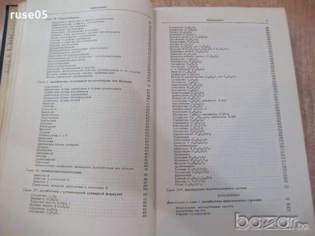 Книга "Химия антибиотических веществ - М.Шемякин" - 654 стр., снимка 5 - Специализирана литература - 21389204