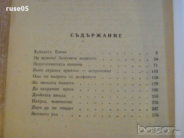Книга "Не пушете!Затегнете коланите-Любен Дилов" - 328 стр., снимка 4 - Художествена литература - 8351590