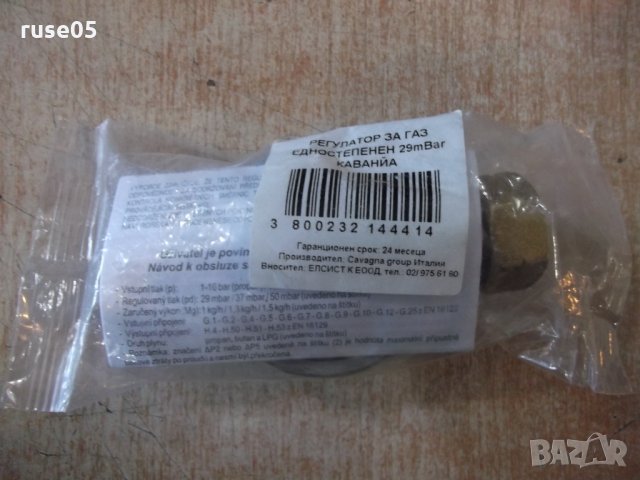Регулатор за газ "CAVAGNA" едностепенен - 29 mBar нов, снимка 3 - Други стоки за дома - 24564671