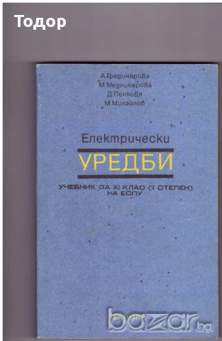 Електрически уредби