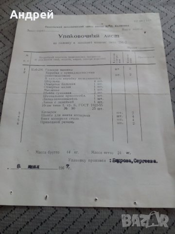 Опаковъчен лист за шевна машина