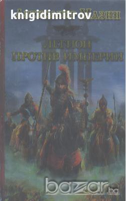 Легион против империи.  Александр Мазин, снимка 1 - Художествена литература - 17633857