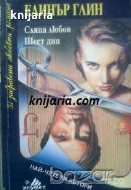 Колекция Най-четени автори: Сляпа любов. Шест дни 