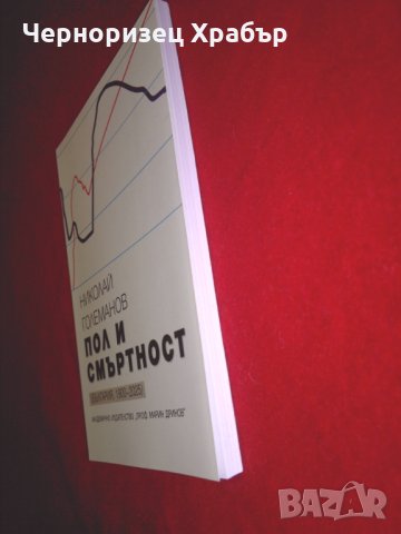 Пол и смъртност (България, 1900-2025), снимка 4 - Специализирана литература - 24388102