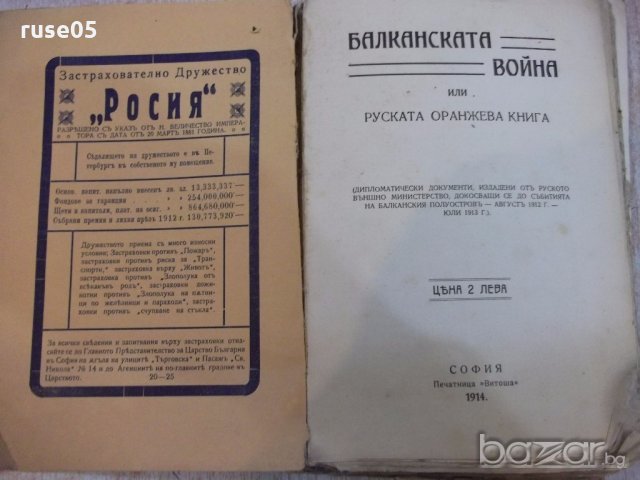 Книга "Балканската война или руската оранжева книга"-196стр., снимка 2 - Специализирана литература - 19108520