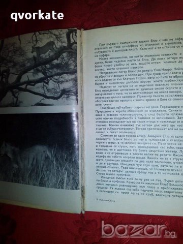 Лъвицата Елза-Джой Адъмсън, снимка 3 - Художествена литература - 17755012