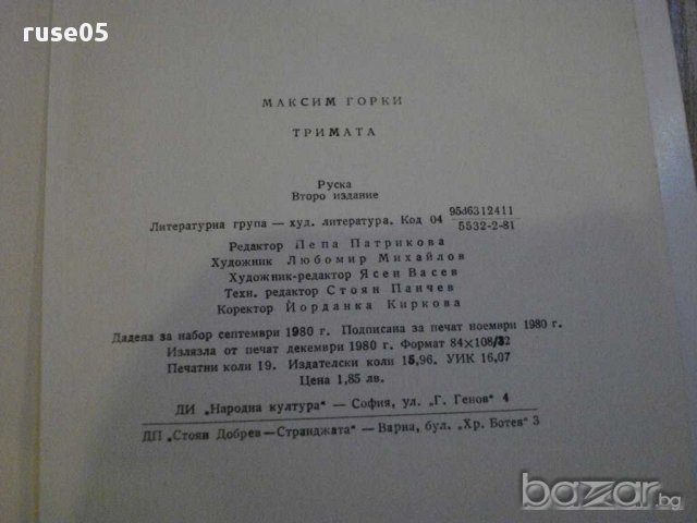 Книга "Тримата - Максим Горки" - 304 стр., снимка 6 - Художествена литература - 15158055