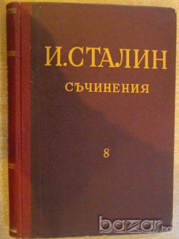 Книга "Съчинения - том 8 - И.Сталин" - 334 стр., снимка 1 - Художествена литература - 8054513