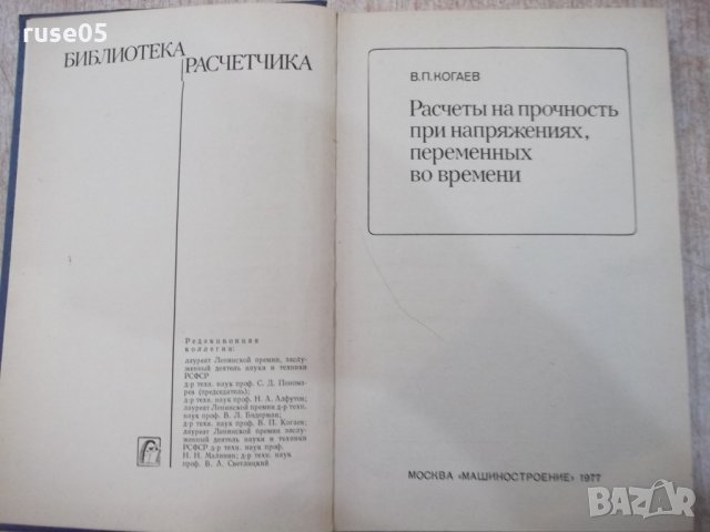 Книга"Расчеты на прочность при напряжен...-В.Когаев"-232стр, снимка 2 - Специализирана литература - 25537355