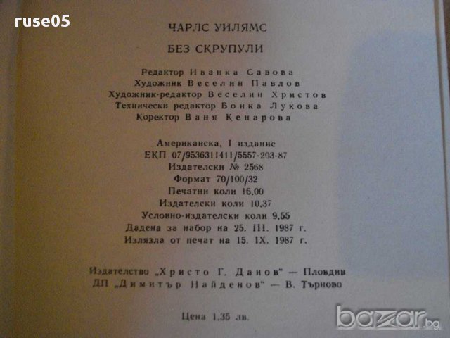 Книга "Без скрупули - Чарлс Уилямс" - 252 стр., снимка 6 - Художествена литература - 8354137
