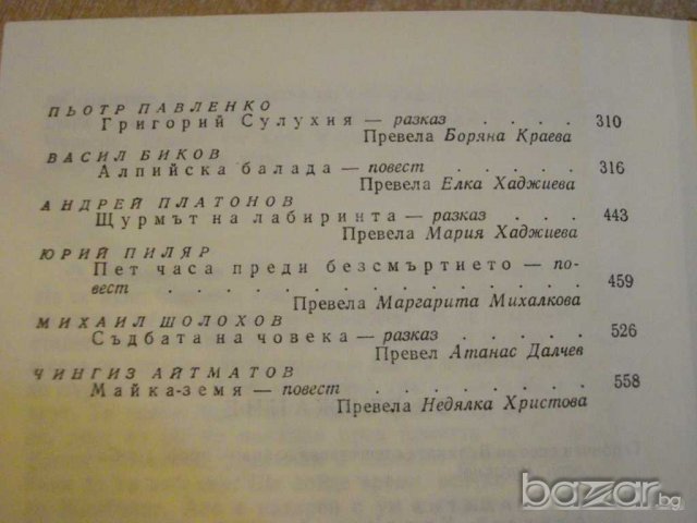 Книга "Подвигът - сборник" - 646 стр., снимка 5 - Художествена литература - 8124098