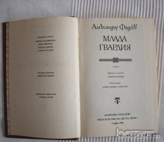 Млада гвардия, Александър Фадеев  , снимка 2 - Художествена литература - 14162507
