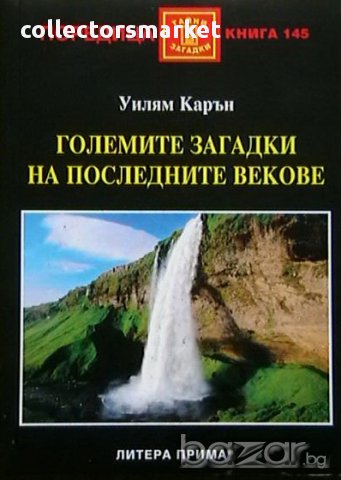 Големите загадки на последните векове