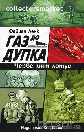 Газ до дупка. Книга 2: Червеният лотус
