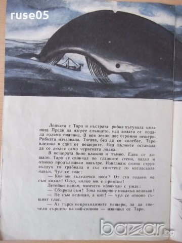 Книга "Приключенията на Таро - Японска приказка" - 16 стр., снимка 4 - Детски книжки - 18946107