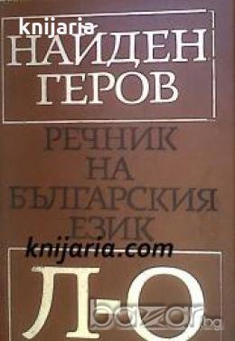 Найден Геров Речник на Българския език в 6 тома том 3: Л-О 
