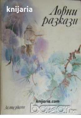 Ловни разкази 