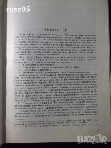 Книга "Жанрове и форми на фотожурналистиката-В.Кацев"-230стр, снимка 4 - Специализирана литература - 23511336