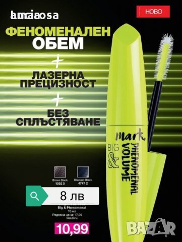 Спирала за обем Big & Phenomenal 10 мл. от Avon, снимка 2 - Козметика за лице - 24032658