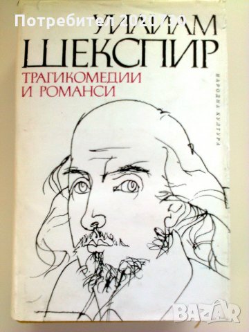  "Трагикомедии и романси" - Уилям Шекспир 
