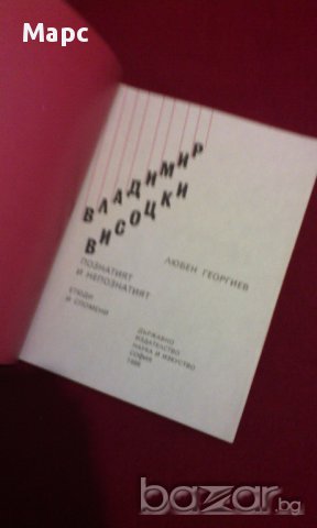 ВЛАДИМИР ВИСОЦКИ - познатият и непознатият, снимка 2 - Художествена литература - 14173904