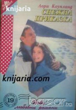 Поредица Нови любовни романи номер 19: Снежна приказка 