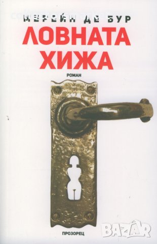 Ловната хижа