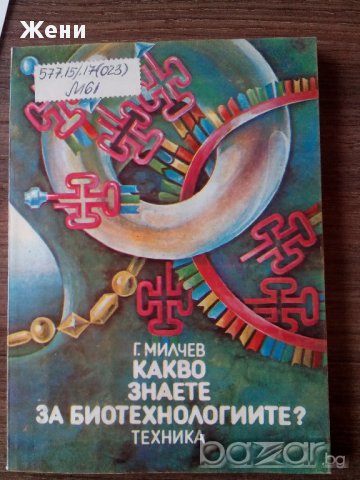 Какво знаете за биотехнологиите 