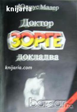 Поредица Архивите са живи: Доктор Зорге докладва 