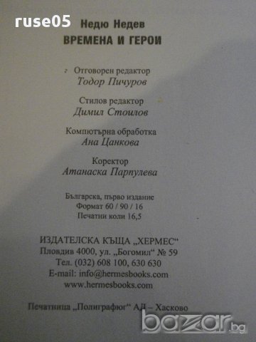 Книга "Времена и герои - Недю Недев" - 264 стр., снимка 6 - Художествена литература - 16654035