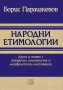 Народни етимологии , снимка 1 - Художествена литература - 12394092