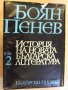 Книга "История на новата бълг. литер.-том2-Б.Пенев"-862 стр., снимка 1