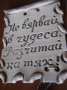 керамична плоча с надпис, снимка 1 - Декорация за дома - 14874548