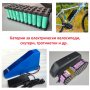 Батерии за електрически велосипеди, скутери, тротинетки, мотори и др.