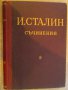 Книга "Съчинения - том 8 - И.Сталин" - 334 стр., снимка 1