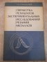 Книга "Оброботка резул.эксперим...-Г.Грановский" - 112 стр., снимка 1