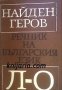 Найден Геров Речник на Българския език в 6 тома том 3: Л-О 