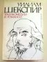  "Трагикомедии и романси" - Уилям Шекспир , снимка 1 - Художествена литература - 23450275