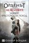 Оливър Боудън - Орденът на асасините: Тайният кръстоносен поход, снимка 1 - Художествена литература - 22364943