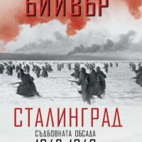Сталинград. Съдбовната обсада 1942 - 1943, снимка 1 - Специализирана литература - 23799202