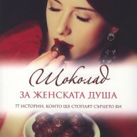 Шоколад за женската душа, снимка 1 - Специализирана литература - 17539922