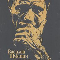 Живял човек...  Василий Шукшин, снимка 1 - Художествена литература - 14051932