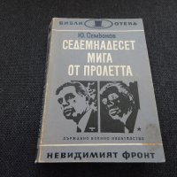 Седемнадесет мига от пролетта - Ю. Семьонов, снимка 1 - Художествена литература - 24585334