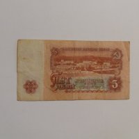 Банкнота - 5 лева 1974 г. - България., снимка 2 - Колекции - 21323292