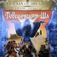 Книгата на звездите 2: Повелителят Ша Ерик Л`Ом, снимка 1 - Художествена литература - 24517419