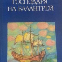 Робърт Луис Стивънсън - Господаря на Балантрей, снимка 1 - Художествена литература - 25471779