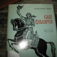 Сан Феличе, снимка 1 - Художествена литература - 10546571